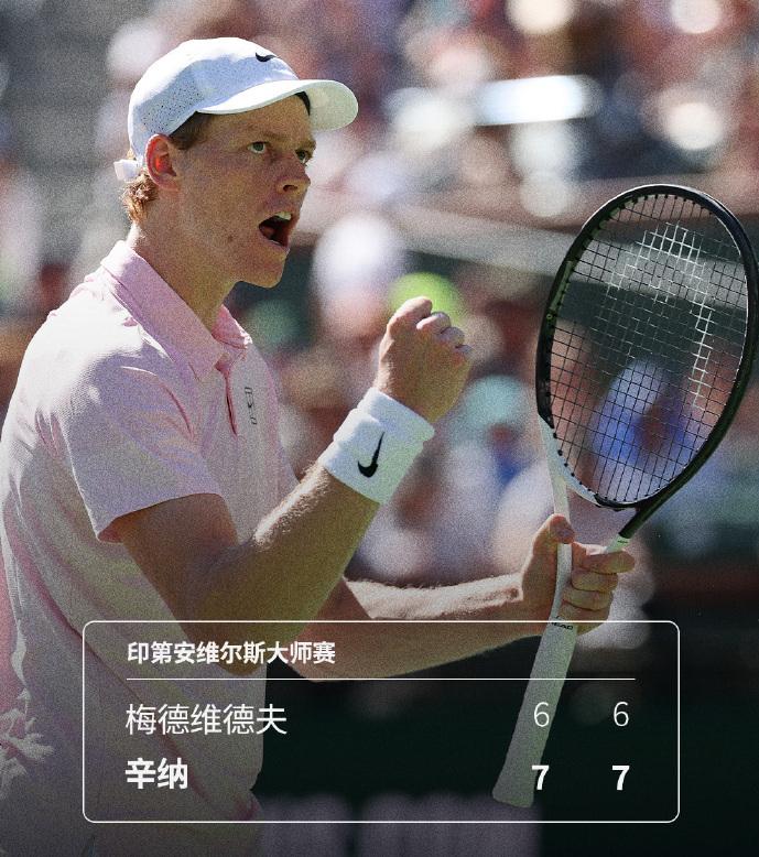 开云体育官网-2-0！辛纳4连胜梅总 首夺印第安维尔斯冠军 次盘抢七0-4后连扳7分